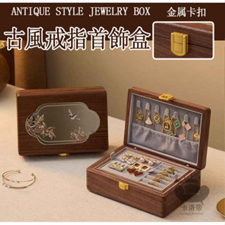【古風戒指首飾盒】多層飾品盒 耳環收納盒 文定聘禮盒 飾品盒 珠寶收納盒 珠寶盒 木質首飾盒 戒指盒 項鍊收納盒TIH