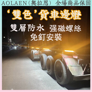 高亮度12V 24V 貨車邊燈 跑馬燈 流水燈 LED燈 卡車 遊覽車 側邊照地燈 爆閃燈 警示燈 煞車燈 方向燈 側燈