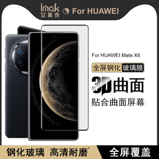 imak 華為 Huawei Mate X6 5G ICL-AL10 保護貼 3D曲面 滿版 強化玻璃 保護膜 熒幕保護