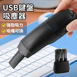 🔥【臺灣出貨】🔥 鍵盤吸塵器 USB 桌上吸塵器 迷你吸塵器 附清潔刷頭.吸力增強版