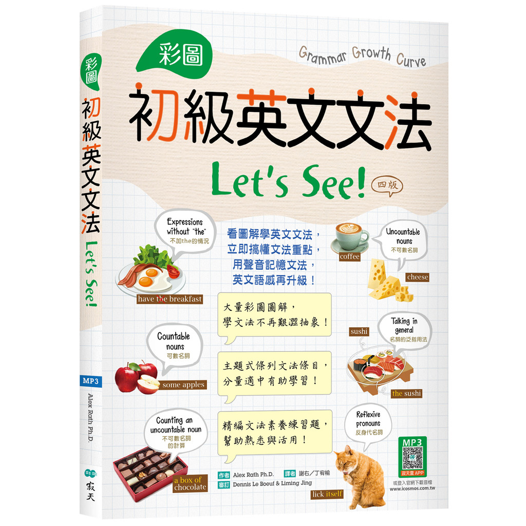 彩圖初級英文文法Let’s See!【四版】 （16K+解答別冊）[79折]11101052214 TAAZE讀冊生活網路書店
