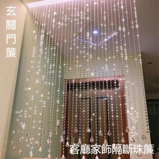 透明水晶珠簾 玄關隔斷掛簾 臥室客廳過道裝飾屏風 免打孔 招財辟邪風水門簾 家居商場