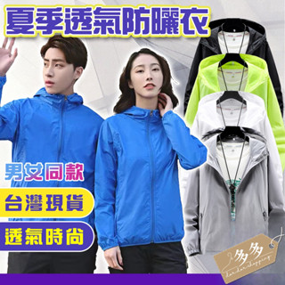 【多多購物】防曬衣 防曬外套 情侶款 大尺碼 M~7XL 男女情侶裝 防曬外套 薄外套 連帽 風衣 運動休閒 輕薄外套