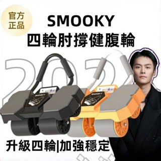 臺灣●代理【SMOOKY】健腹輪公司貨 自動回彈健腹輪 練腹肌神器 瘋狂小楊哥同款嘴哥同款 智慧計數健腹輪 回彈健腹輪