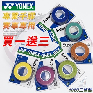 【YY優選】Yonex AC102C握把布 三條入 羽網球把手皆可ac102ex適用優乃克羽毛球手膠防滑吸汗綁帶車把釣竿