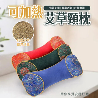 【臺灣出貨】艾草頸椎枕 頸椎枕頭 頸椎 艾草枕 牽引枕 頸椎骨頭枕 骨頭枕電加熱枕 熱敷頭枕 頸椎枕 枕頭 睡眠枕頭