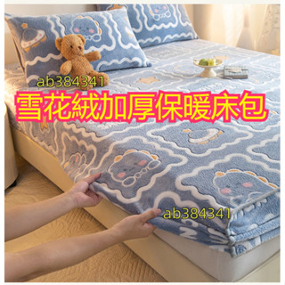 臺灣出貨 雪花絨床包 雙人牛奶絨床包 珊瑚絨床罩 冬天床包 保護套 單人床包 雙人加大床包 冬季保暖全包裹有鬆緊帶抗靜電