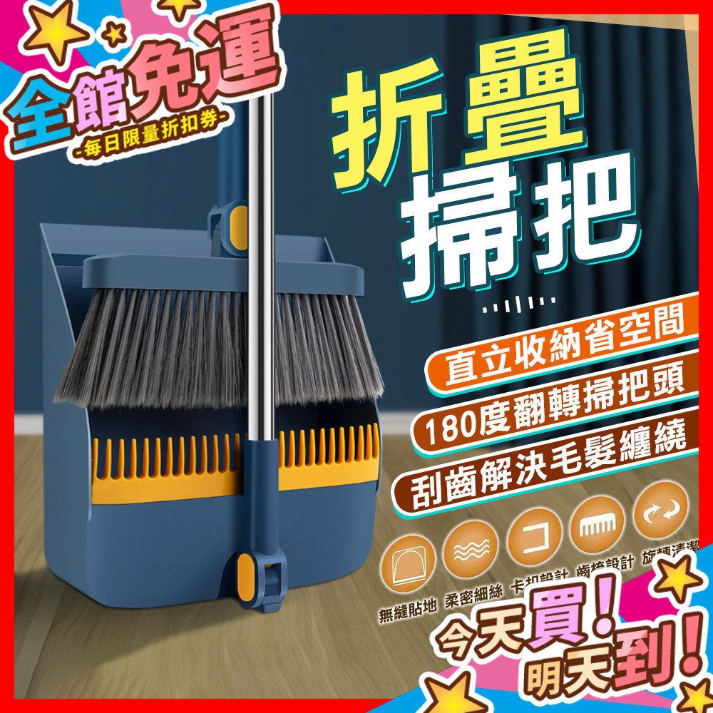 【蝦皮隔日到貨】折疊掃把 掃把 掃具 畚箕 刮毛畚箕 站立式掃把組 可站立掃把 掃把組 掃帚 家用掃把 打掃工具