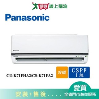 Panasonic國際10-12坪CU-K71FHA2/CS-K71FA2變頻冷暖空調 含配送+安裝【愛買】