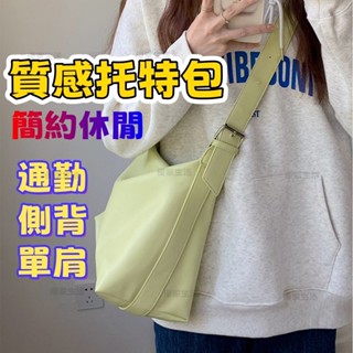【臺灣出貨】 軟塌皮革托特包 大容量包包 手提包 側揹包 托特包 肩揹包 通勤包 斜揹包 大包包 包包女 單肩包 潮流包