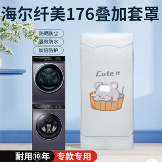 洗衣機罩 洗衣機套 洗衣機蓋布 洗衣機套子 適用海爾纖美176洗烘套裝防曬罩10+10KG洗衣機烘乾機防水防塵蓋布