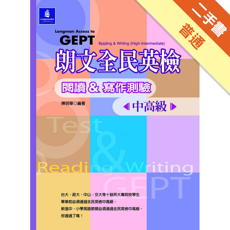 朗文全民英檢中高級閱讀&寫作測驗[二手書_普通]11316395847 TAAZE讀冊生活網路書店