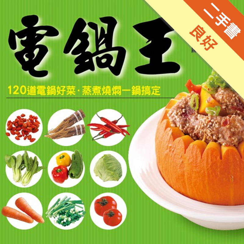 電鍋王[二手書_良好]11317246846 TAAZE讀冊生活網路書店