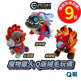 CAPCOM 卡普空 魔物獵人 MH Chibi 絨毛玩偶 波衣龍 炎尾龍 赫猿獸 魔物 玩具 玩偶 娃娃 Q哥 電玩