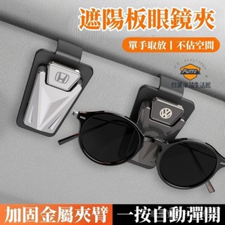 車車寶貝【穩固夾持】多功能車載眼鏡夾 汽車眼鏡架 金屬車內遮陽板收納盒 車用墨鏡夾 卡夾 本田豐田日產奧迪寶馬福斯福特適