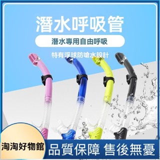新品潛水呼吸管游泳換氣全乾式呼吸管浮潛裝備潛水訓練呼吸管