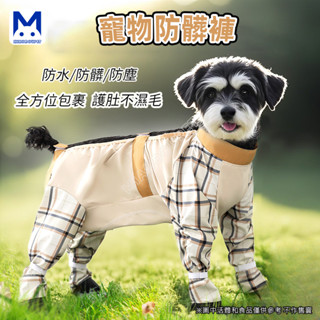 現貨 寵物四腳衣 狗狗衣服 外出狗狗防塵褲防水防髒包肚衣中小型犬罩衣寵物衣服 萌寵樂