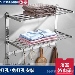 ⚡ 304不銹鋼 衣服置物架 免打孔 浴室折疊浴巾架 浴巾架 毛巾桿 毛巾架 折疊置物架 置衣架 壁掛 收納架 掛鉤