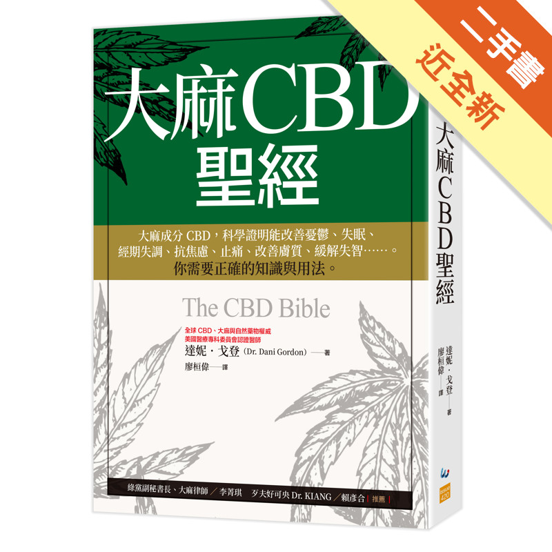 大麻CBD聖經：大麻成分CBD，科學證明能改善憂鬱、失眠、經期失調、抗焦慮、止痛、改善膚質、緩解失智……。你需要正確的知識與用法。[二手書_近全新]11316618507 TAAZE讀冊生活網路書店