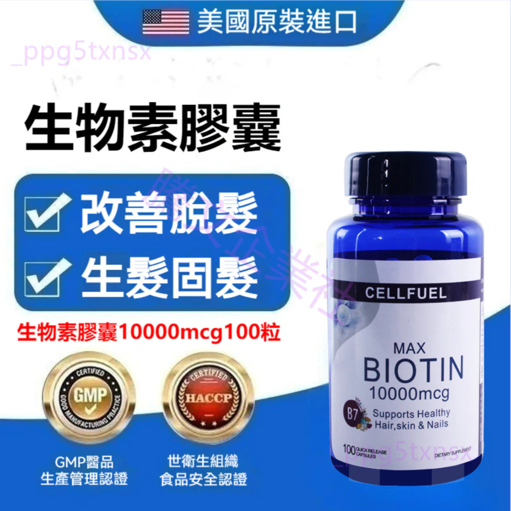 CELLFUEL 生物素 Biotin 10000mcg 100顆 膠囊 維生素H B7 輔酶R 維他命代購