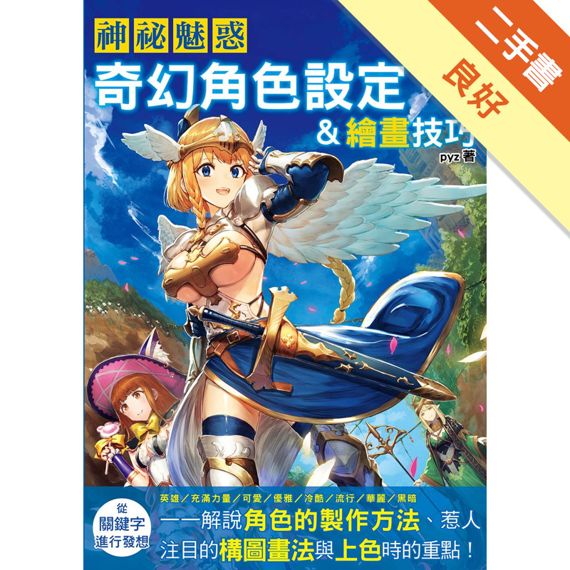 神祕魅惑   奇幻角色設定&繪畫技巧：英雄／力量／可愛／優雅／冷酷／流行／華麗／黑暗……解說角色的製作方法、構圖畫法與上色重點。[二手書_良好]11317352732 TAAZE讀冊生活網路書店