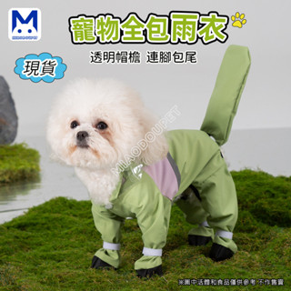 現貨 狗雨衣 寵物雨衣 狗狗簡約拼接連腳包尾巴全包四腳雨衣中小型犬雨天防水寵物雨天衣服 萌寵樂