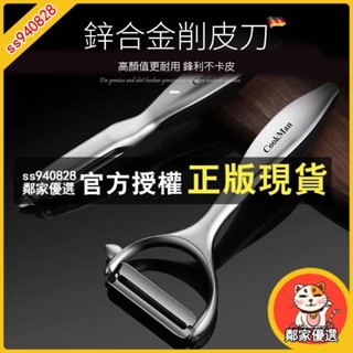 鄰家優選 削皮刀 水果刨 削皮器 水果蔬果削皮刀 多功能削皮刀 刮皮刀 刮皮器 刨刀 刨絲刀 去皮刀