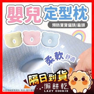 【挑戰蝦皮最低價】嬰兒枕 新生兒枕 定型枕 嬰兒定型枕 嬰兒枕頭 防扁頭 頭型枕 兒童枕 寶寶枕頭 頭型枕 立體枕 枕頭