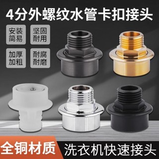 💝熱銷爆款💝小天鵝洗衣機進水管水龍頭轉換接頭卡扣式快接轉4分螺紋通用配件