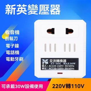 ✅臺灣發貨 220V轉110V 電壓轉換 電壓轉換器 日本美國電器 轉壓插座 新英50A變壓器 30W 轉接頭