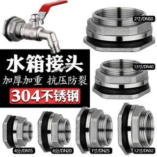 臺灣熱銷 購滿99出貨 304不鏽鋼水箱接頭水塔水池水桶魚缸排水進水4分6分1寸內外絲配件