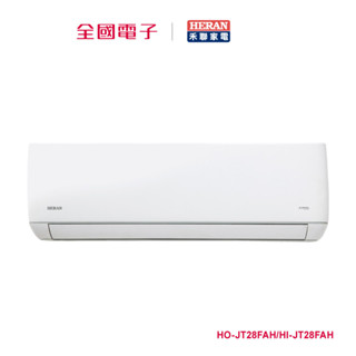 禾聯變頻一對一冷暖空調(芬多雲端JT系列) HO-JT28FAH/HI-JT28FAH 【全國電子】