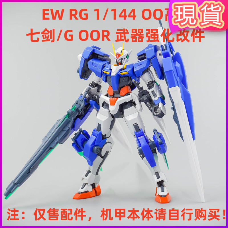 今日特價 下殺#EW RG 1/144 OO高達 7劍 七劍/G OOR 武器強化改件