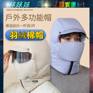 羽絨帽✨防寒帽 多功能戶外保暖帽 禦寒帽 防風帽 雪地帽子 防風保暖帽 冬天帽子 加厚加絨 秋冬帽子 保暖護耳帽 雷鋒帽