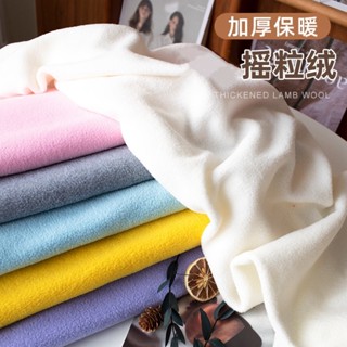 Clothing fabrics搖粒絨布料加厚珊瑚絨外套大學T公仔刷毛抓毛絨絨布里布內襯短自製 24.12.7