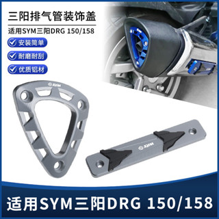【臺灣出貨】適用SYM三陽DRG MMBCU 曼巴150 158改裝排氣口裝飾蓋排氣管邊條防護支架