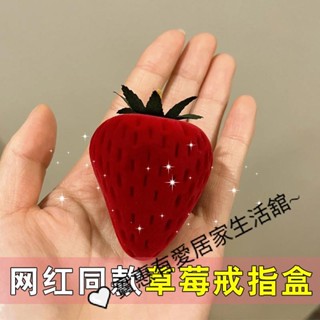 【爆款】創意迷你 高階復古紅絲絨 草莓戒指盒 時尚個性 簡約精緻 翻蓋小盒子 飾品盒 首飾盒 耳釘收納盒 趣味禮物 閨密