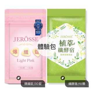 現貨🔥BOBO美妝🌹官方授權 婕樂纖 爆纖錠體驗包 纖酵宿體驗包 纖酵素 酵素 體驗包