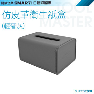 《利器五金》仿皮革紙巾盒 彈簧面紙盒 車用面紙盒 灰色面紙套 自動升降抽紙盒 質感小物 SH-FTS02GR 面紙收納盒