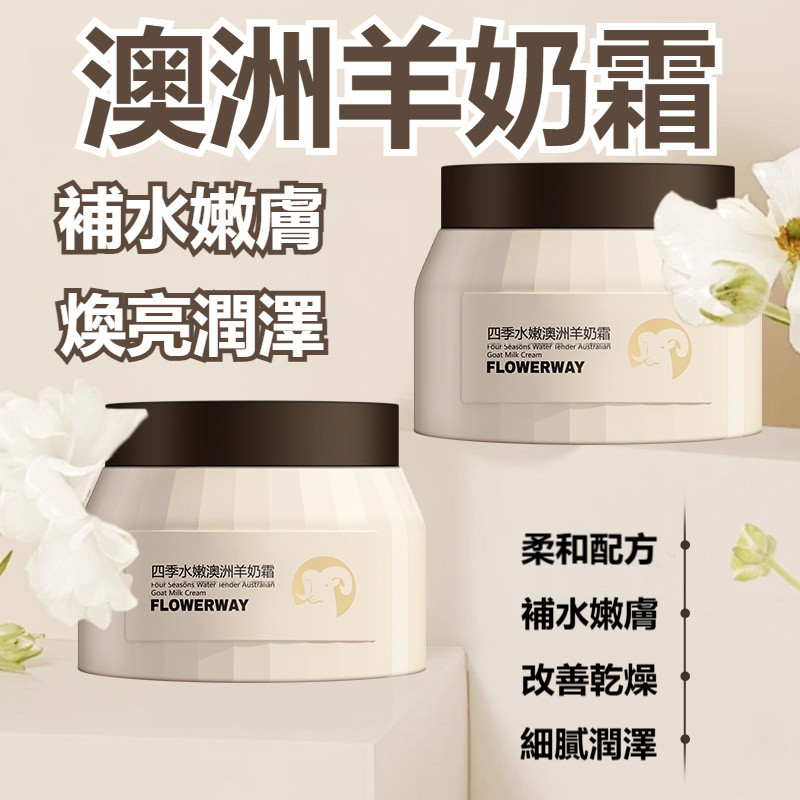 【新品現貨】 四季水嫩澳洲羊奶霜 面霜 山羊奶霜 羊奶霜 保濕霜 保濕面霜 乳液 澳洲羊奶霜 秋冬保濕 補水保濕 精華霜