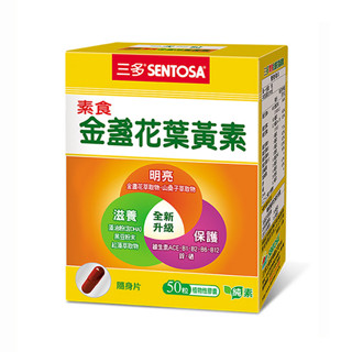SENTOSA 三多金盞花葉黃素植物性膠囊（50粒）