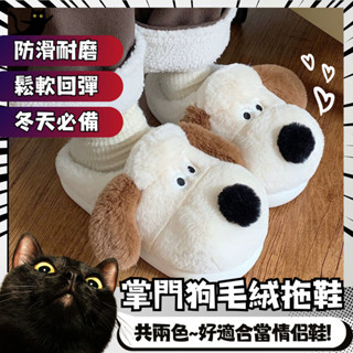 ✨臺灣🇹🇼現貨 含發票✨掌門狗造型毛絨厚底拖鞋 可愛掌門狗造型 保暖舒適 秋冬毛絨拖鞋 居家室內拖鞋 掌門狗居家拖鞋