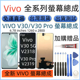 全新 Vivo V30 螢幕總成 For Vivo V30 Pro 螢幕 維沃 V2318 V2319 LCD