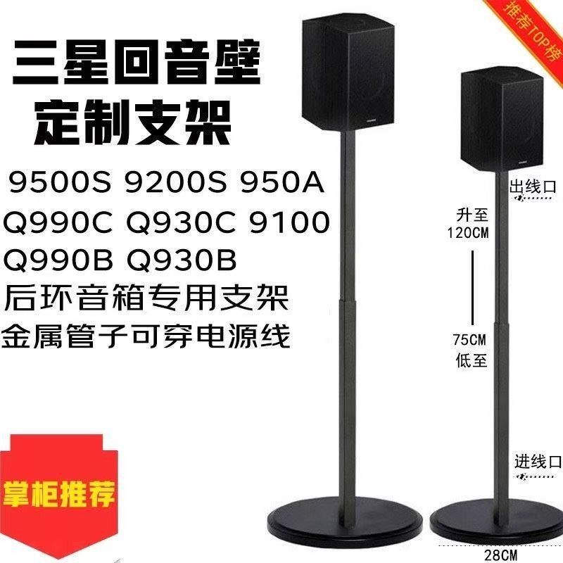 音響支架 適用於三星9500s Q990B Q990C 音箱架 家庭劇院 後環繞支架 喇叭架 音響架