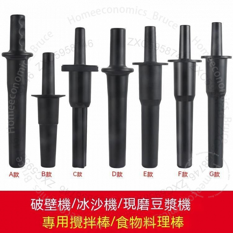 【攪拌棒】豆漿機 攪拌機 冰沙機 攪拌棒 尚朋堂 勳風 VITAMIX 通用 Tm767 料理棒榨汁機A1