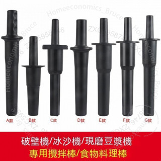 【攪拌棒】豆漿機 攪拌機 冰沙機 攪拌棒 尚朋堂 勳風 VITAMIX 通用 Tm767 料理棒榨汁機A1