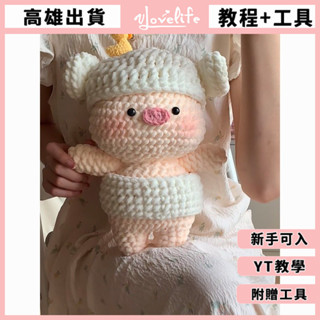[Vlovelife]高雄 手作材料包 毛線編織材料包 冰條粗毛綫 變裝小豬 手工編織小豬玩偶 diy材料包禮物