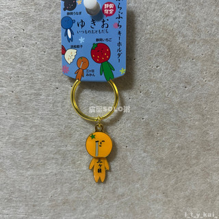 Yukio🧸 Yukio周邊掛件 三日橘 毛絨吊飾 公仔吊飾 包包吊飾 鈅匙圈 醜萌