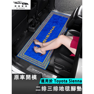 豐田 Toyota Sienna 4代 中排地毯 星光地毯式腳踏墊 汽車踏墊 毛毯 汽車地墊 車用腳踏墊 全包車用腳墊