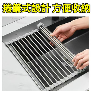 💧不鏽鋼瀝水捲簾💧伸縮折疊碗碟架 防黴矽膠收納 洗碗機適用 可調節式設計 水槽捲簾 廚房用品 廚房水槽神器~尚品
